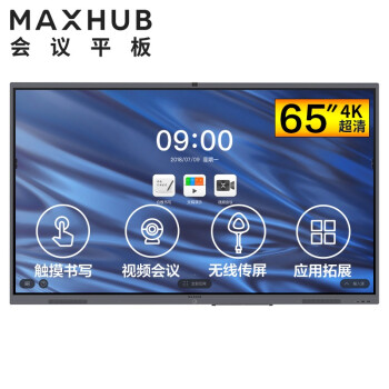 湖北MAXHUB V5经典版65英寸视频会议平板电视